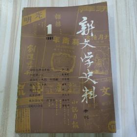 〔期刊〕《新文学史料》（1981年第1期，总10期，人民文学出版社出版）