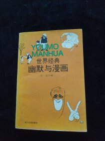 世界 经典幽默与漫画