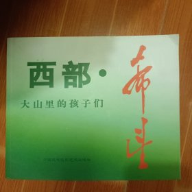 西部·希望—大山里的孩子们 作者（杜玉奇）签赠本