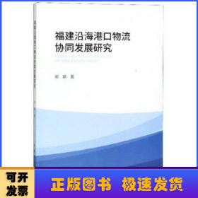 福建沿海港口物流协同发展研究