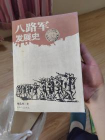 八路軍發(fā)展史