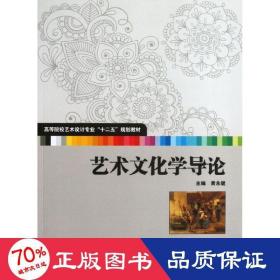 高等院校艺术设计专业“十二五”规划教材：艺术文化学导论