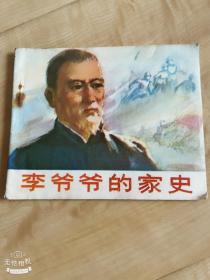 李爷爷的家史