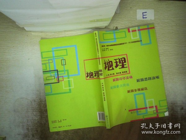 暨南大学、华侨大学两校联招及全国联招2004-2011年试题详解丛书：地理