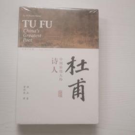 杜甫：中国最伟大的诗人(史学大家洪业唯一专书著述，哈佛大学出版社研究作品，BBC热播同名杜甫纪录片重点参考，梁文道“开卷八分钟”特别推荐)