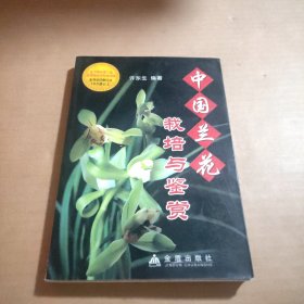 中国兰花栽培与鉴赏（彩图脱页了）