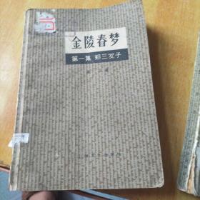 金陵春梦1、2、5、6(四本合售不拆零)