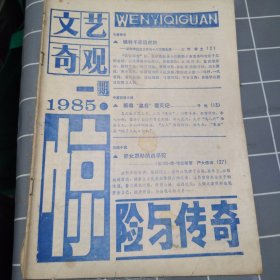 文艺奇观·惊险与传奇（1985年第1期创刊号）
