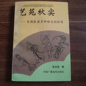 艺苑秋实:京剧表演多种程式的妙用