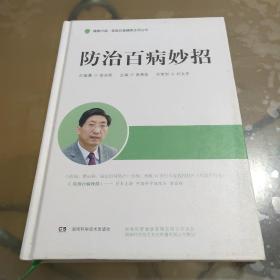 健康中国·家庭必备健康生活丛书:防治百病妙招