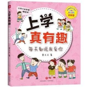 上学真有趣(每天都说我爱你小学生课外读物4年级)/校园幽默日记系列