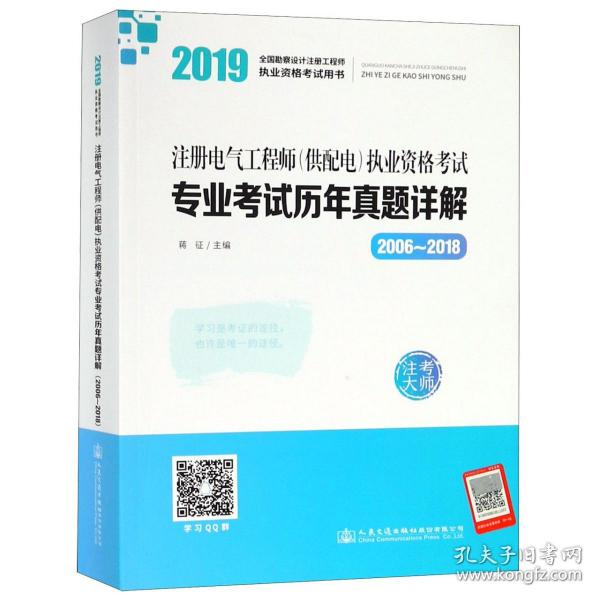 2019注册电气工程师（供配电）执业资格考试专业考试历年真题详解（2006~2018）