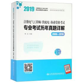 2019注册电气工程师（供配电）执业资格考试专业考试历年真题详解（2006~2018）