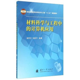 【正版二手】材料科学与工程中的计算机应用侯怀宇 国防工业出版社