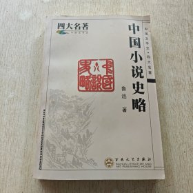 中国小说史略