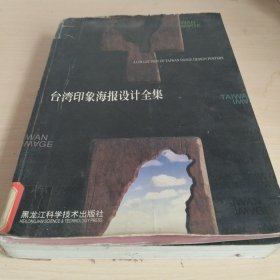 台湾印象海报设计全集