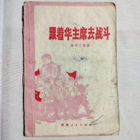 跟着华主席去战斗  1977
革命儿歌集