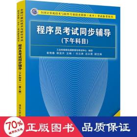 程序员考试同步辅导（下午科目）（第3版）