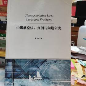 中国航空法：判例与问题研究