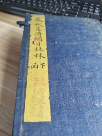 清道光大字精刻：《春秋左传纲目杜林》存下涵八册，品相极佳，几乎无翻阅，近十品。