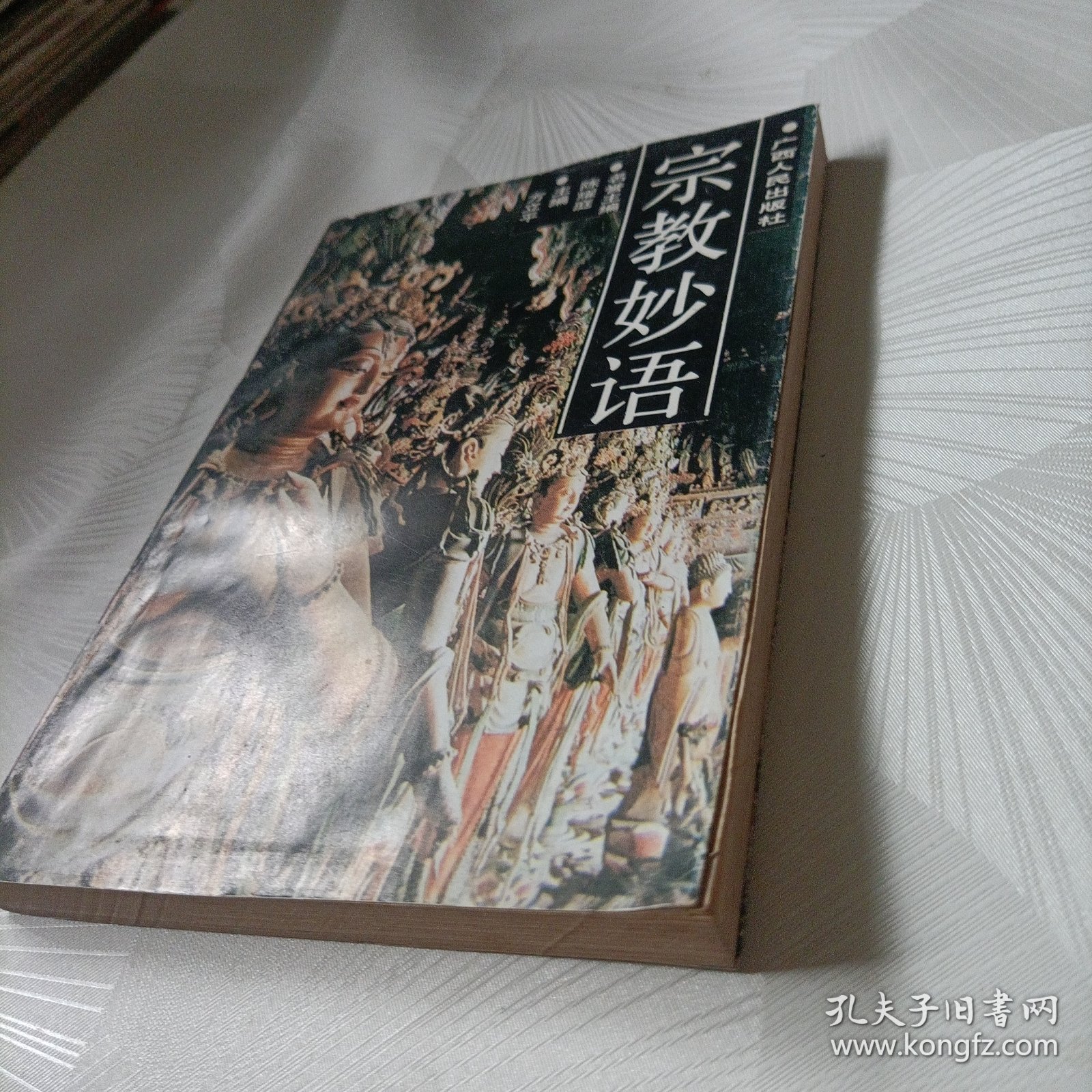 宗教妙语