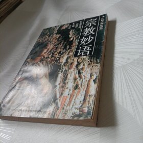 宗教妙语