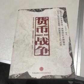 货币战争