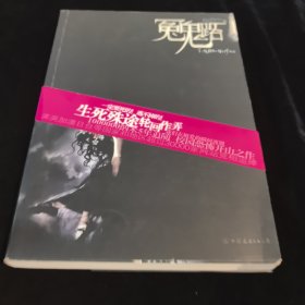 冤鬼路