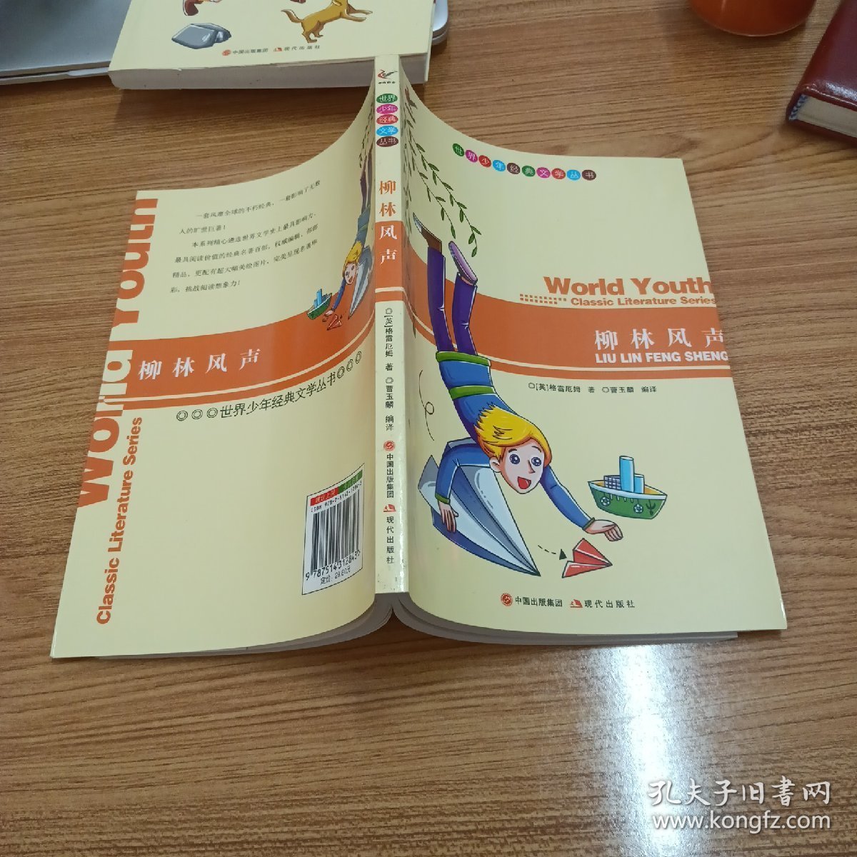 世界少年经典文学丛书：柳树风声