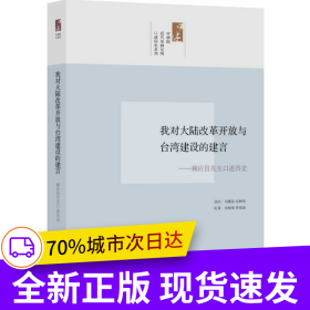 中研院口述歷史系列----我對(duì)大陸改革開放與臺(tái)灣建設(shè)的建言：顧應(yīng)昌先生訪問紀(jì)錄