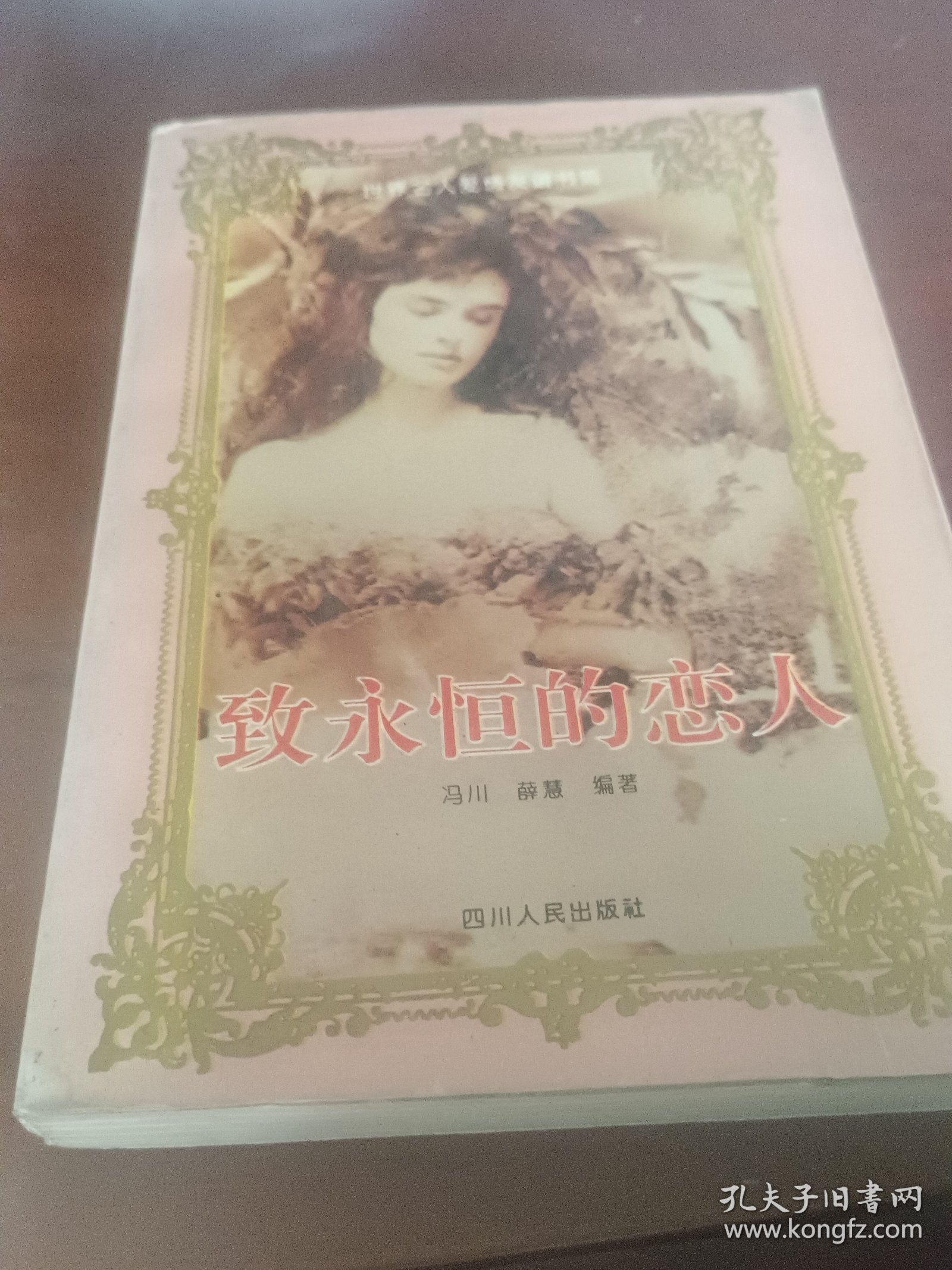 致永恒的恋人。