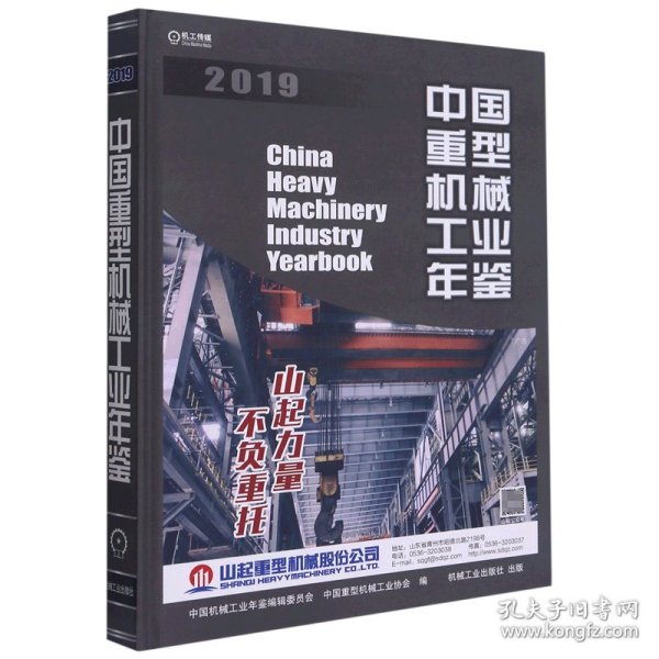 中国重型机械工业年鉴（2019）