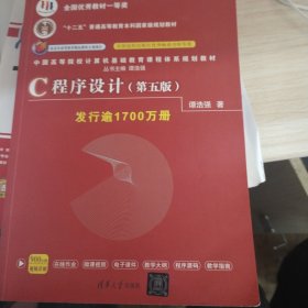 C程序设计（第五版）/中国高等院校计算机基础教育课程体系规划教材