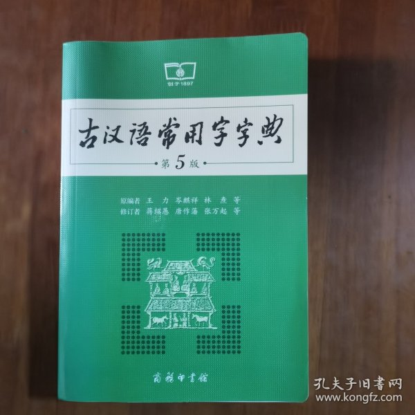 古汉语常用字字典（第5版）（放2号位）