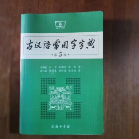 古汉语常用字字典（第5版）（放2号位）