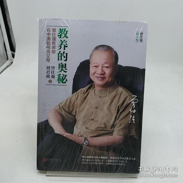 教养的奥秘：曾仕强告诉你在中国如何当父母