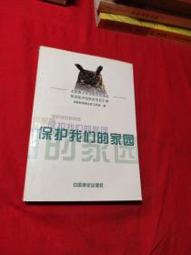 保护我们的家园:全国青少年生物百项活动第四届评选获奖项目汇编