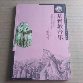 基督教音乐：基督教文化丛书(杨周怀)