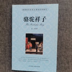 骆驼祥子