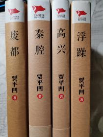 贾平凹·长篇小说系列（毛边本）：废都+高兴+浮躁+秦腔