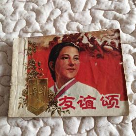 文哥连环画——友谊颂（歌颂中朝友谊）