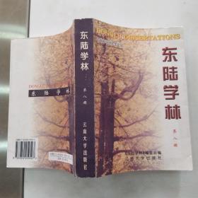 东陆学林.第八辑（85品大32开1998年1版1印1000册626页52万字云南大学研究生论丛）55078