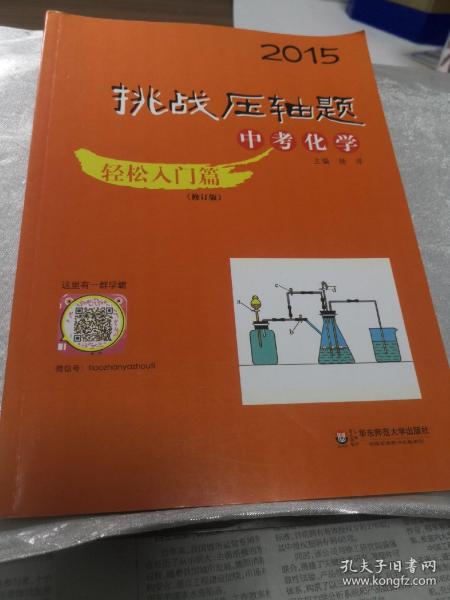 2015挑战压轴题：中考化学·轻松入门篇