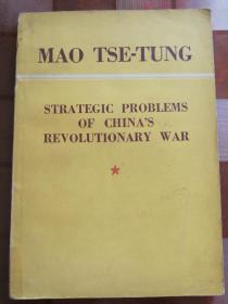 巜中国革命战争和战略问题》