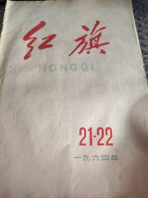 红旗 1964年第21.22期合刊