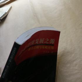企业持续发展之源——能力法则与策略应用