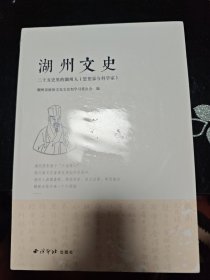 湖州文史 二十五史里的湖州人（思想家与科学家）