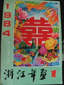 1984 浙江年画 1浙江人民美术出版社 正版现货 内页干净不缺 图是实物