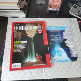 中国国家地理2011年10月 喀斯特专辑（附有一张地图）