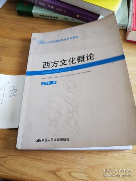 西方文化概论——21世纪通识教育系列教材